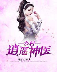 乡村逍遥神医章节列表