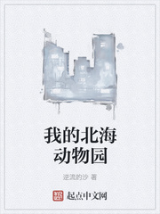 我的北海动物园章节列表