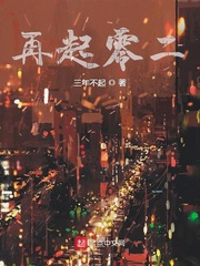 再起零二章节列表