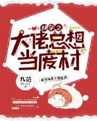 快穿之大佬总想当废材章节列表