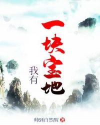 我有一块宝地章节列表