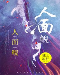 人面鲵章节列表