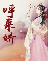 呼来娇章节列表