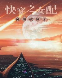 快穿之女配突然被穿了章节列表