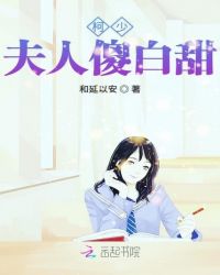 柯少夫人傻白甜章节列表