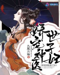 娇宠神医世子妃章节列表