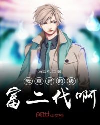 我真是超级富二代啊章节列表