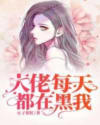 大佬每天都在黑我章节列表