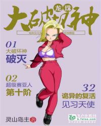 大破坏神在龙珠章节列表