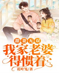 甜妻无双：我家老婆得惯着章节列表