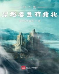 非人型穿越者生存指北章节列表