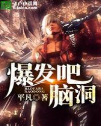 爆发吧，脑洞！章节列表