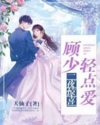 一夜惊喜：顾少轻点爱章节列表