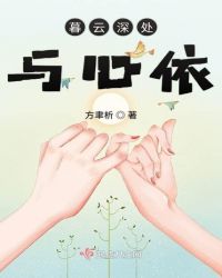 暮云深处与心依章节列表