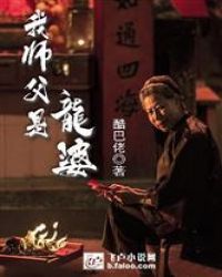 我师父是龙婆章节列表