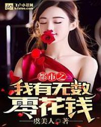 都市之我有无数零花钱章节列表