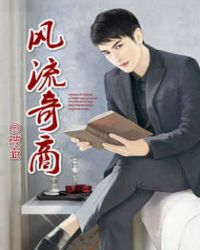 风流奇商章节列表