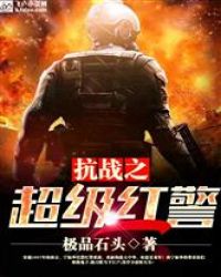 抗战之超级红警章节列表