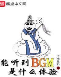 能听到BGM是什么体验章节列表