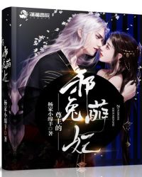 萌妃袭来之傲娇尊主你别跑章节列表