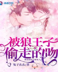 被狼王子偷走的吻章节列表