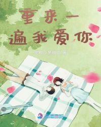 重来一遍我爱你章节列表