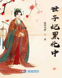 世子妃黑化中章节列表
