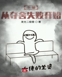 斗破从夺舍失败开始章节列表