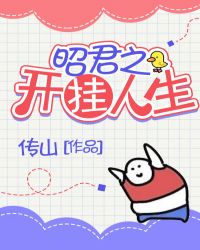 昭君之开挂人生章节列表