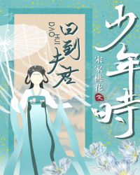 回到夫君少年时章节列表