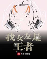我女友是王者章节列表