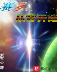 赛罗之从零开始章节列表