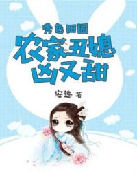 秀色田园：农家丑媳凶又甜章节列表