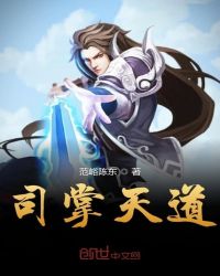 司掌天道章节列表