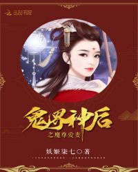 鬼界神后之魔尊爱妻章节列表