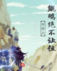 洪荒之鲲鹏绝不让位章节列表