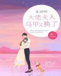 大佬夫人马甲又换了章节列表