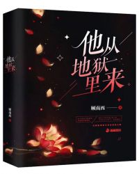 他从地狱里来章节列表