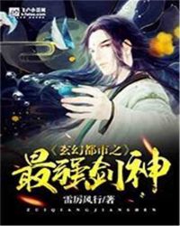 玄幻都市之最强剑神章节列表