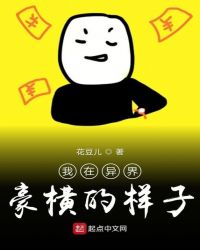 我在异界豪横的样子章节列表