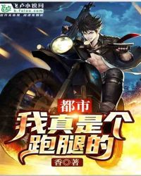 我真是个跑腿的章节列表