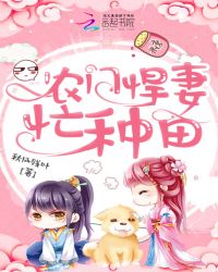 农门悍妻忙种田章节列表