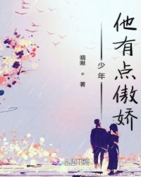 少年他有点傲娇章节列表