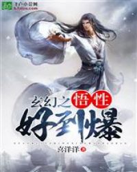 玄幻之悟性好到爆章节列表