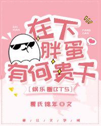 [娱乐圈]在下胖蛋，有何贵干章节列表