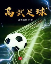 高武足球章节列表