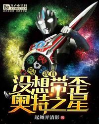 我真没想带歪奥特之星章节列表