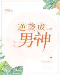 [快穿]逆袭成男神章节列表