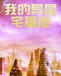 我的异星宅基地章节列表