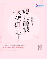 她儿砸被大佬盯上了章节列表